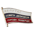 Значок Депутат совета депутатов города Люберцы