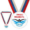 Спортивная закатная медаль Умею плавать 25 метров
