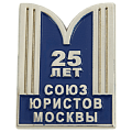 Значок юбилейный 25 лет Союзу юристов Москвы