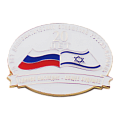 Значок юбилейный 20 лет Дипломатических отношений Россия-Израиль