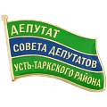 Значок Депутат совета депутатов Усть-Таркского района