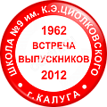 Закатной значок Встреча выпускников 2012 г. Калуга