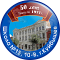 Значок к 50-летию выпуска 1971 года школы №15 г. Куйбышев