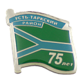 Значок юбилейный 75 лет Усть-Таркскому району