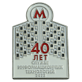Юбилейный значок 40 лет Службе информационных технологий Московского метрополитена
