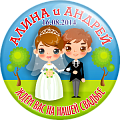 Значок-приглашение Ждем вас на нашей свадьбе Алина и Андрей