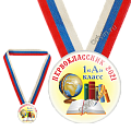 Закатная медаль с лентой Первоклассник 1А класс
