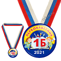 Закатная медаль с лентой Первоклассник 1Б