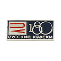 Значок юбилейный 180 лет Русские краски