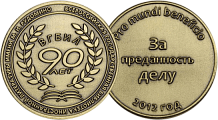 Медаль к 90-летнему юбилею организации
