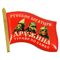 Значок-флаг с заливкой смолой Русские богатыри турнир по самбо Дружина