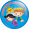 Значок Выпускник детского сада (Артикул VDS 012)