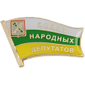 Депутатский значок Совет народных депутатов