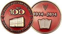 Медаль к 100-летнему юбилею организации