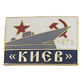 Значок с горячими эмалями Крейсер Киев