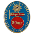 Значок юбилейный 80 лет Московской теплосетевой компании