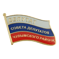 Значок Депутат совета депутатов Чулымского района