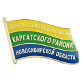 Значок Депутат совета депутатов Карагатского района Новосибирской области