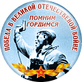 Значок закатной Победа в Великой Отечественной войне Помним, гордимся (Артикул DP 012)