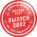 Значок 20 лет выпуску 2002 года школа №1034