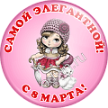 Значок Самой элегантной с 8 марта (Артикул ZMG 032)