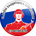 Значок С днём защитника Отечества 23 февраля (Артикул DZO 021)