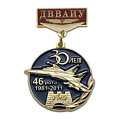 Юбилейная медаль с колодкой 30 лет 46 рота ДВВАИУ РЭО