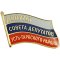 Значок Депутат совета депутатов Усть-Таркского района