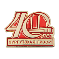 Значок юбилейный 40 лет Сургутской ГРЭС-1