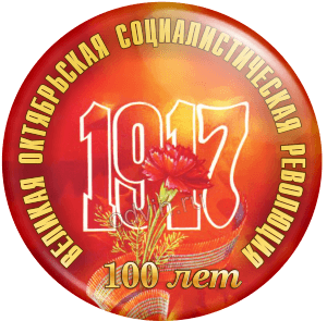 Значок 100 лет октября 3