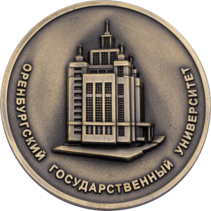 Медаль Оренбургский Государственный университет 1