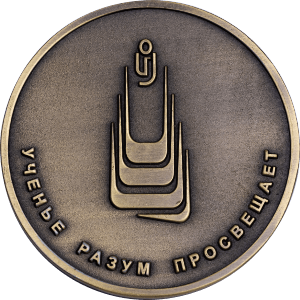 Медаль Оренбургский Государственный университет 2