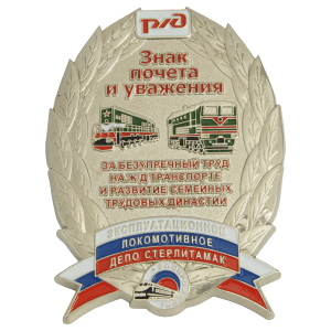 Почётный знак депо Стерлитамак 3