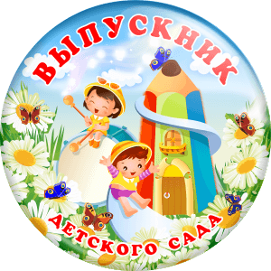 Значок "Выпускник детского сада" (Артикул VDS 001)