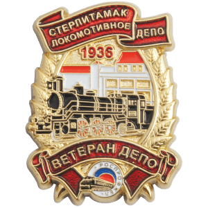 Почётный знак Ветеран локомотивного депо Стерлитамак