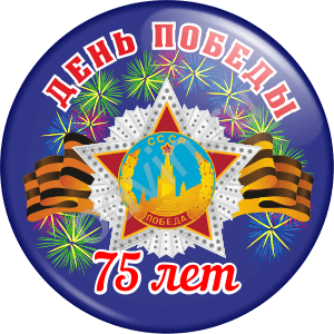 Значок 75 лет Победы  (Артикул DP 003)