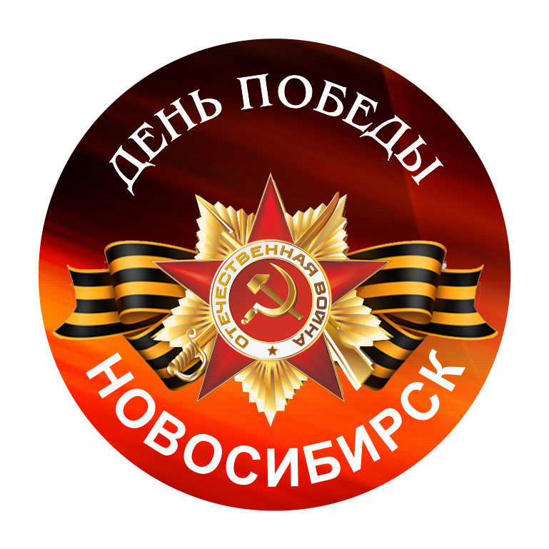 Значки к 9 Мая Новосибирск