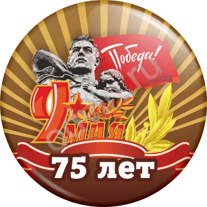 Значок к 75 летию Победы  (Артикул 9М 003)