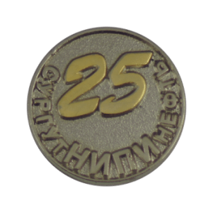  Значок 25 лет СургутНИПИнефть. Штампованный значок, совмещение гальванического покрытия "золото" и "серебро" 