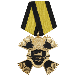 Наградная медаль Сотрудник года компании Сюзспецодежда