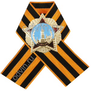 Значок Орден Победы на георгиевской ленте