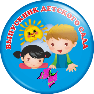 Значок "Выпускник детского сада (Артикул VDS 012)