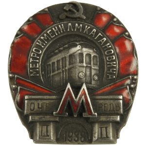 МЕТРО им Кагановича 1938 вторая очередь 1