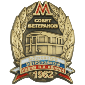 Совет ветеранов Московского метрополитена