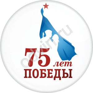 Значок 75 лет Победы  (Артикул DP 053)