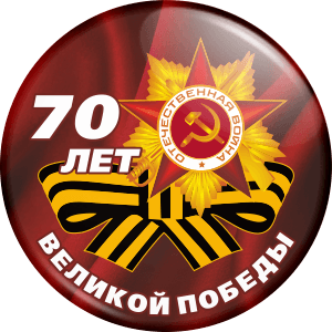 Значок к 70-летию Победы в ВОВ