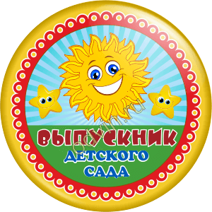Значок выпускник детского сада (Артикул VDS 028)