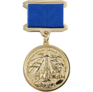 Медаль Маяк надежды