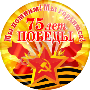Значок 75 лет Победы  (Артикул DP 006)