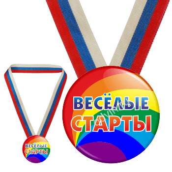 Спортивная закатная медаль Весёлые старты (Артикул MZ 032)